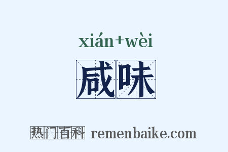 咸味是什么意思的图片